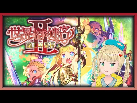 迷宮で図に乗ると地獄を見る初見プレイ【#etrianodyssey #世界樹の迷宮2】