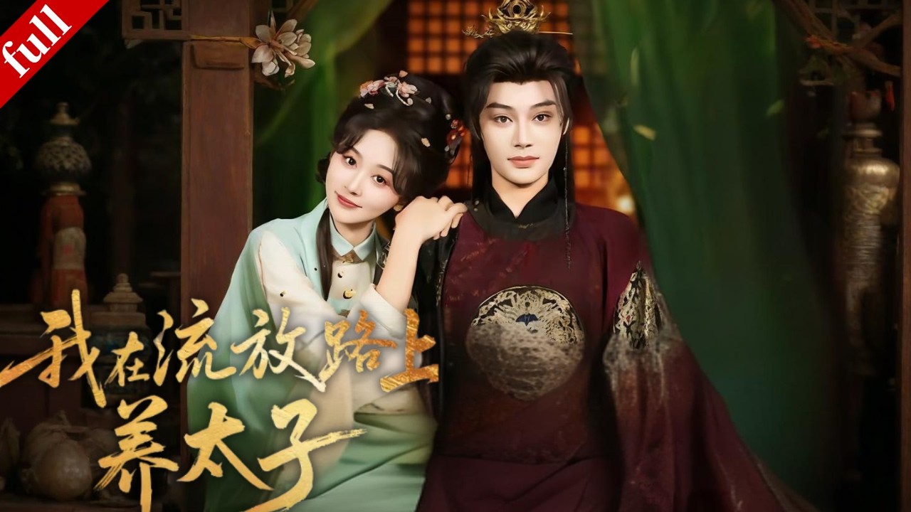 【MULTI SUB】現代女孩穿越成罪臣之女，救下落難太子，一路逆襲爽虐仇敵！#穿越 #爽剧 #古装 #drama