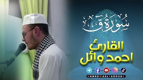 سورة ق كاملة | Surah qaf | #أحمد_وائل