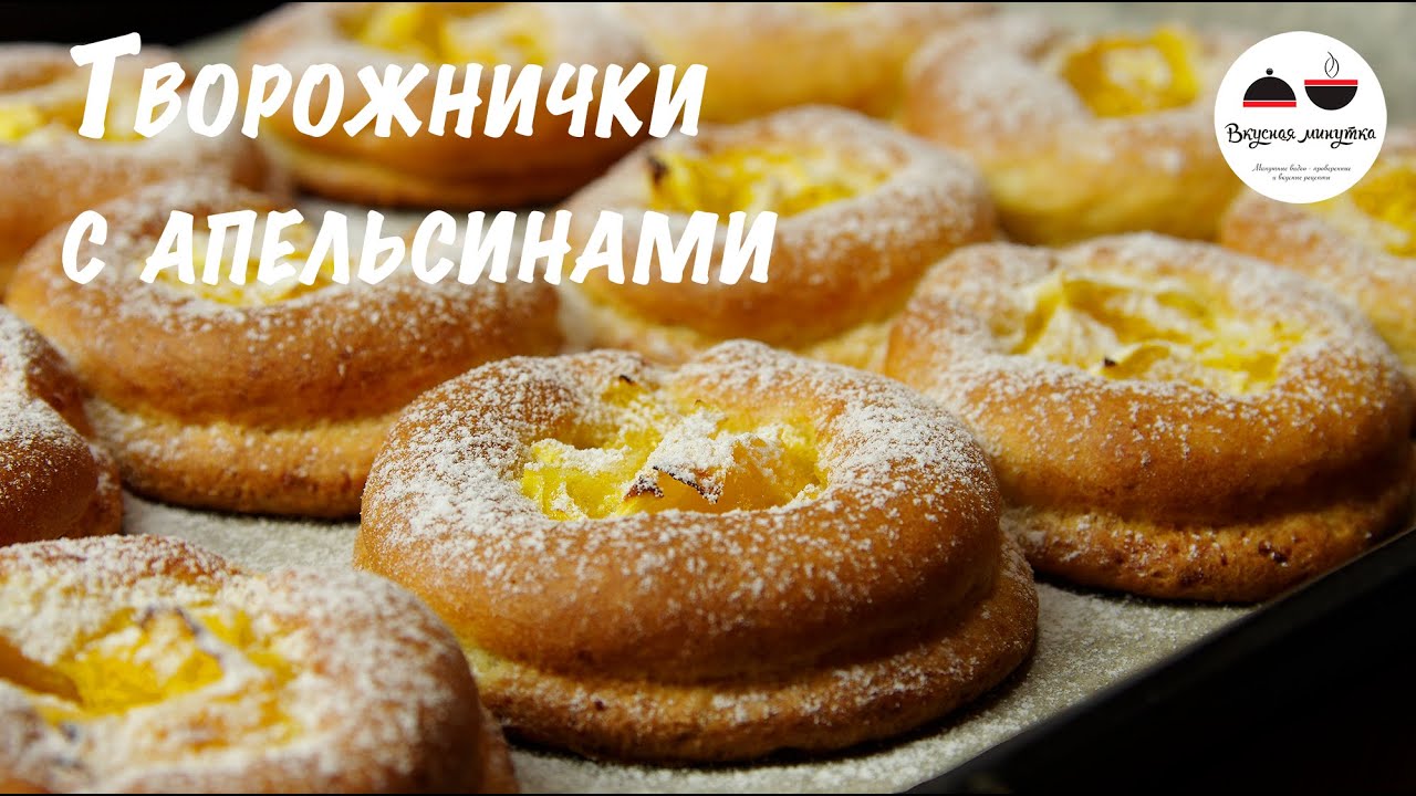 Творожники с апельсинами Творожное печенье Очень легкий рецепт! Cookies of curd