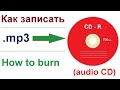 Как записать музыку на диск / How to burn music to CD disc