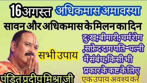 16 अगस्त सावन अधिकमास अमावस्या अचूक उपाय।। sawan adhikmas amavashya upay।। #pandit_pradeep_ji_mishra