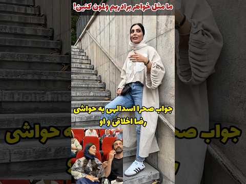 سکوت صحرا اسدالهی پس از حواشی اش با رضا اخلاقی بازیگر سریال ابان شکست ما مثل خواهر برادریم بابا
