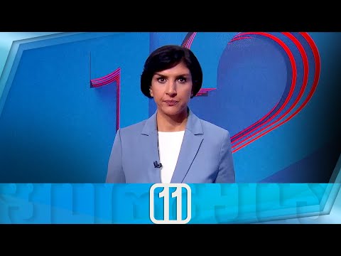 ფორმულა 11:00 საათზე — 9 ნოემბერი