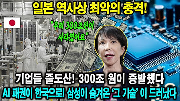 일본 역사상 최악의 충격! 기업들 줄도산! 300조 원이 증발했다...AI 패권이 한국으로!