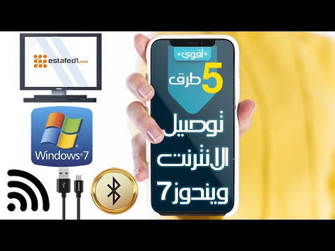 توصيل الانترنت من الكمبيوتر الى الهاتف عبر      طرق 