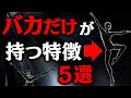 【要注意】実は頭が悪い人の特徴5選