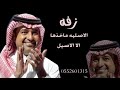 زفات 2020 الاصيله ماخذها الا الاصيل بدون حقوق مجانا تنفيذ بالاسماء زفات 2020 الاصيله ماخذها الا الاصيل بدون حقوق مجانا تنفيذ بالاسماء