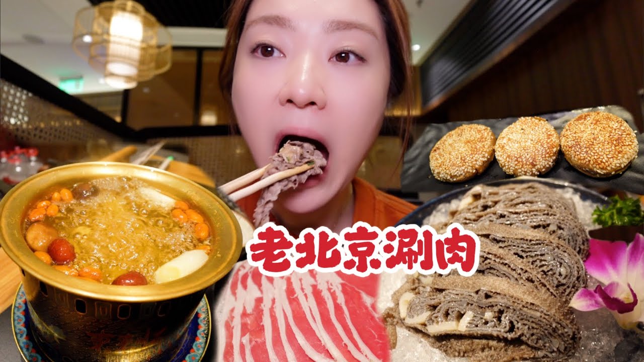 老北京涮肉配麻酱烧饼，迎接冬天的最佳搭配!