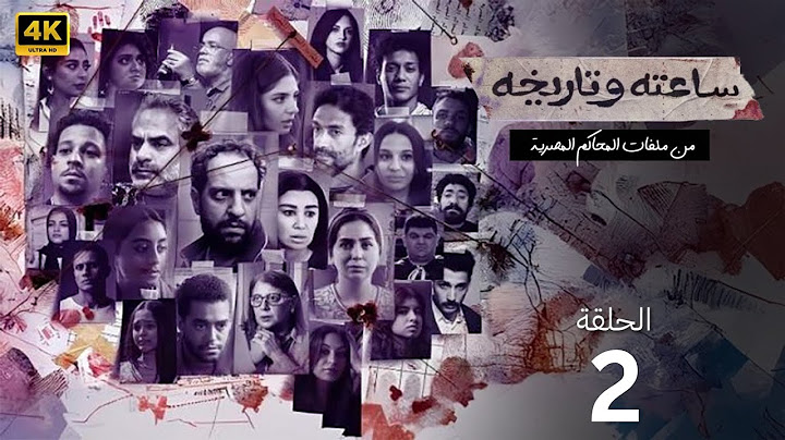 الحلقة الثانية 2 | مسلسل ساعته وتاريخه | بطولة احمد امين 2024