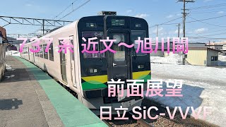 737系 C-6編成 旭川行き普通列車 前面展望 近文〜旭川間 日立SiC-VVVF