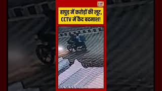 Viral Video |  Hapur में करोड़ों की लूट, CCTV में कैद बदमाश! | #shorts #viralvideo #viralshorts