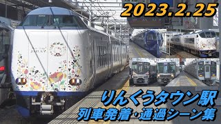 【JR×南海】JR関西空港線･南海空港線 りんくうタウン駅 列車発着･通過シーン集 2023.2.25