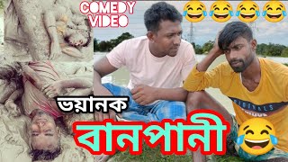 ভয়ানক বানপানী | Voyanok Banpani | Bangla Comedy Video | Comedy Series 2.0