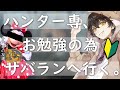 お勉強のために友達とサバランへ行く。【 第五人格 】