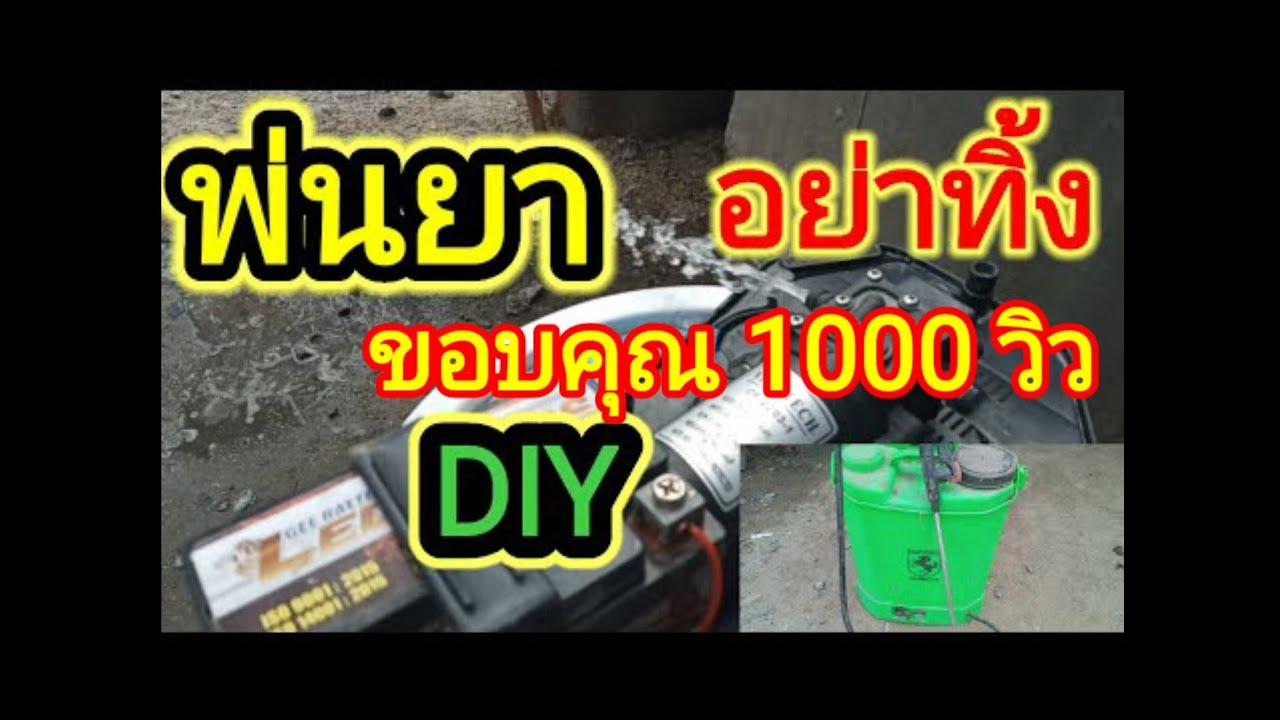 เครื่องพ่นย่าเก่า DIY ใด้.            DIY old granny sprayer