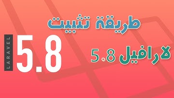 شرح تحميل وتثبيت لارافيل 5.8  اخر اصدار على نظام الويندوز  Laravel installation 5.8