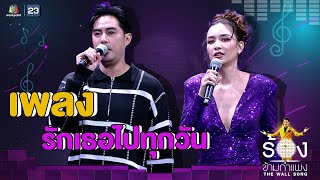 รักเธอไปทุกวัน - เบนซ์ ปุณยาพร Ft. ท็อป จรณ | The Wall Song ร้องข้ามกำแพง