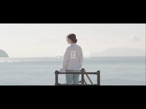 MV作ってみた 羊文学 あいまいでいいよ 小豆島