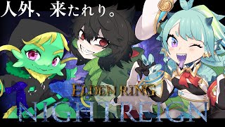 【ナイトレイン】エルデン初見ドラゴン、エルデン開始　コラボ編