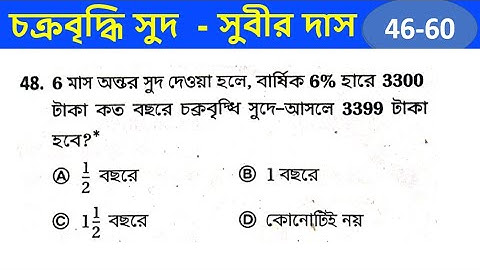 চক্রবৃদ্ধি সুদ ( 46-60 ) Compound interest সুবীর দাস || Destination Academy || HASNAT ULLAH