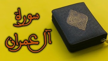 سورة آل عمران بصوت القارئ مالك شيبة الحمد  Surat Al imran (malik shayibat alhamd)
