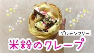 フライパンでグルテンフリーの米粉クレープの生地を作る Youtube