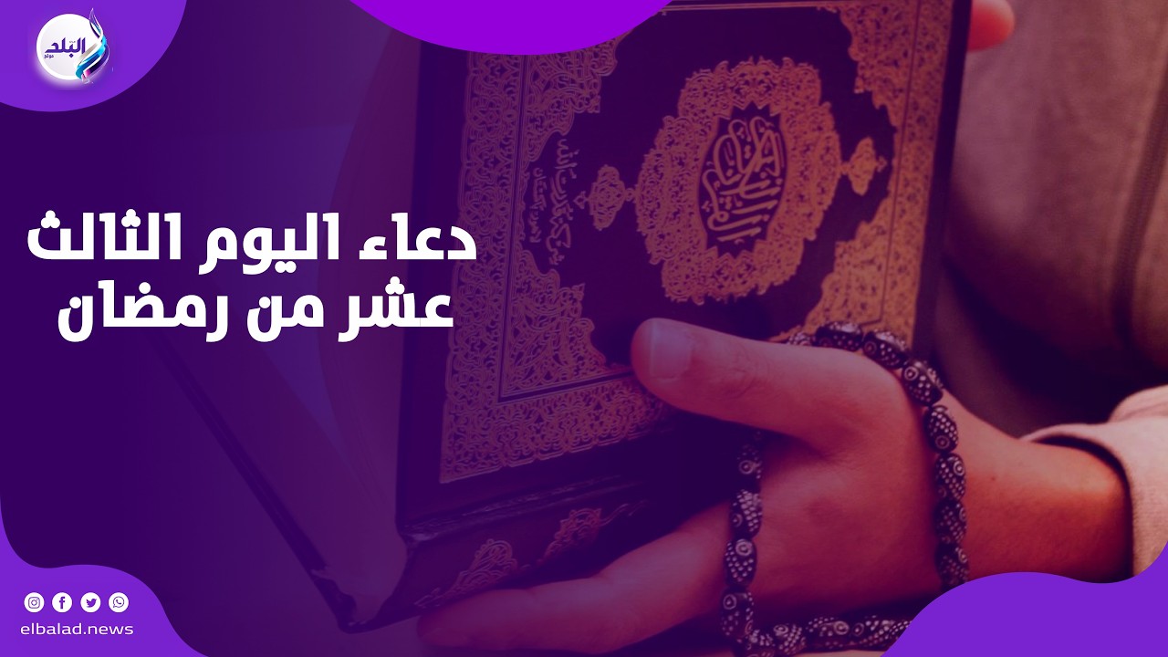 دعاء اليوم الثالث عشر من رمضان.. لحفظ الأهل والأحباب
