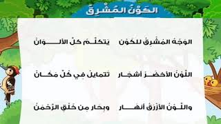 الصف الاول الابتدائي - اللغه العربيه - نشيد الكون المشرق 2