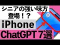 【シニア向け】これは使わなきゃ損!ChatGPTの便利技7選【2025年最新版】