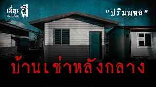 บ้านเช่าหลังกลาง.ปริมณฑล \\