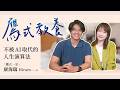 【鷹式教養 不被AI取代的人生演算法】2026.05.19  《生活同樂會》#鷹式一家#康海瑞 #人生