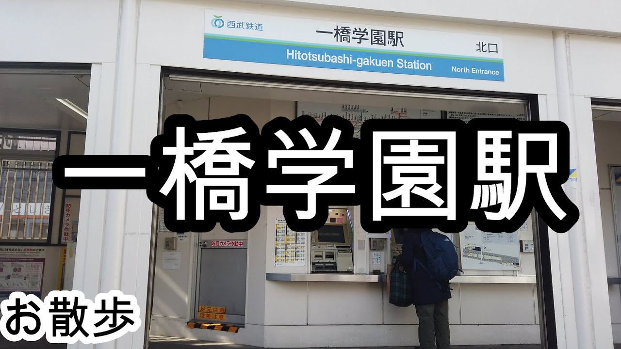 【お散歩】一橋学園駅（東京）/Hitotsubashi-gakuen station walk