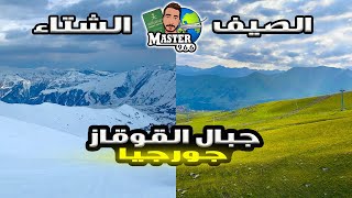 السياحة في جورجيا || جبال القوقاز 😍👍🏼