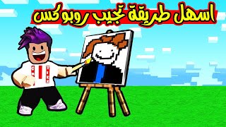 اسهل طريقة تحصل فيها روبوكس مجانا من ماب الرسم لعبة roblox !! 💰 screenshot 5