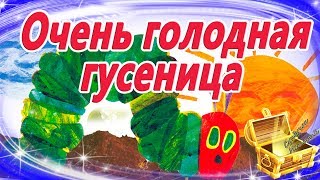 Очень голодная гусеница. Мультфильм для самых маленьких. Сказка на ночь. Мультфильмы для малышей