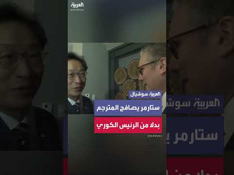 رئيس وزراء بريطانيا يصافح مترجماً بدلاً من الرئيس الكوري