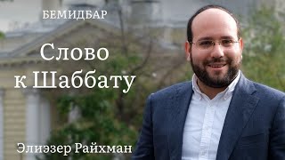 Слово к шаббату Бемидбар от раввина Элиэзера Райхмана