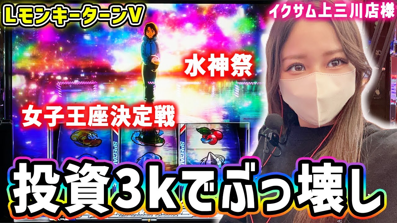 【LモンキーターンV】朝イチ優出でいきなり青島！女子王座決定戦に水神祭引いてぶっ壊し！【イクサム上三川店様】