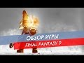 Обзор Final Fantasy 9