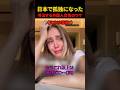 日本では孤独だと号泣する外国人女性のワケ