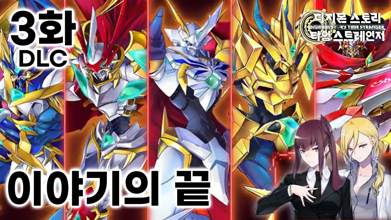 DLC3 X항체의 새로운 진화 [디지몬 스토리 타임 스트레인저] - YouTube