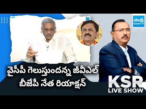 GVL Narasimha Rao Comments YSRCP Victory: BJP Leader Raghunath Babu Reaction |@SakshiTV - SAKSHITV