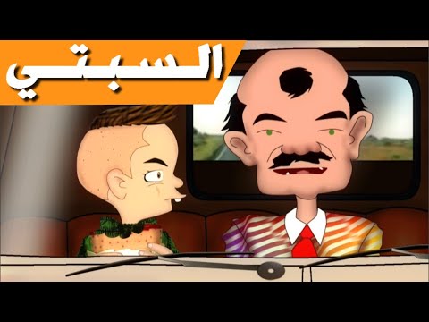 السبتي تواسات عليه أنا وجدي 5
