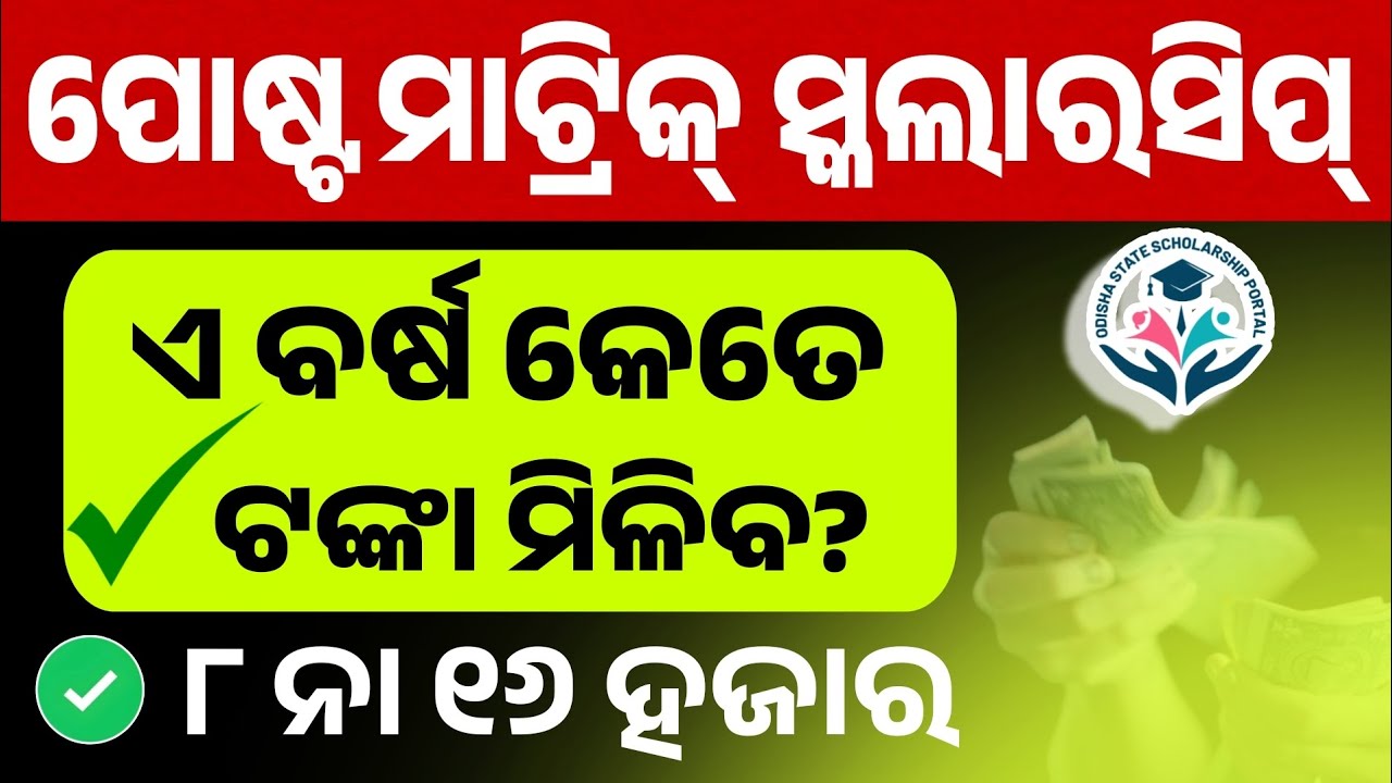 Post Matric Scholarship 2025-26 Money। Post Matric Scholarship Money Receive Date 2026।