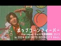 【4K】ポップコーンフィーバー 松本勇輝推しカメラin TOKYO DOME CITY HALL 20241103 / the super fruit