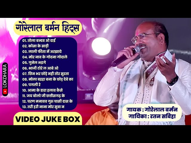 गोरेलाल बर्मन हिट्स | GORELAL BARMAN SUPER HIT SONG | गोरेलाल बर्मन & रतन सबीहा | class=