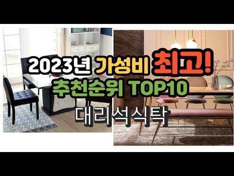 2023년 가성비 최고 대리석식탁 상품 추천순위 top10