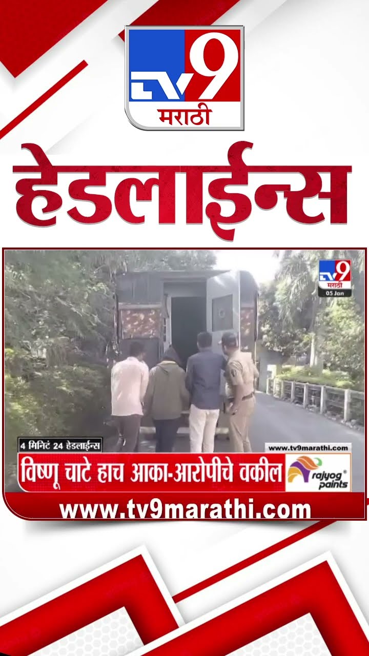 Tv9 Marathi News Top Headline Today 5 January 2025 4 Minutes 24 Headline Maharashtra Politic