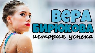 видео: ВЕРА БИРЮКОВА | От начала карьеры до Олимпиады, травмы и чем сейчас занимается олимпийская чемпионка картинка: ВЕРА БИРЮКОВА | От начала карьеры до Олимпиады, травмы и чем сейчас занимается олимпийская чемпионка